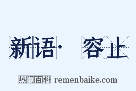 新语·容止是什么意思的图片
